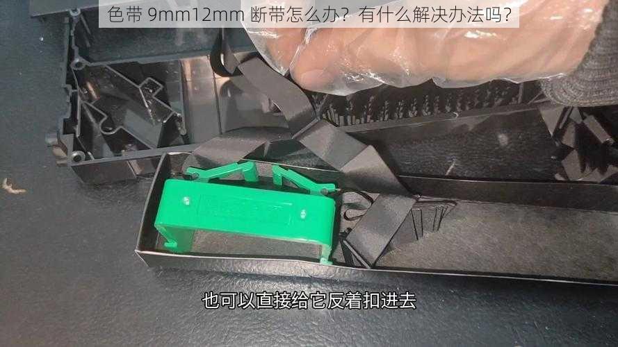 色带 9mm12mm 断带怎么办？有什么解决办法吗？