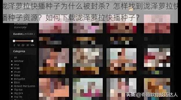 泷泽萝拉快播种子为什么被封杀？怎样找到泷泽萝拉快播种子资源？如何下载泷泽萝拉快播种子？