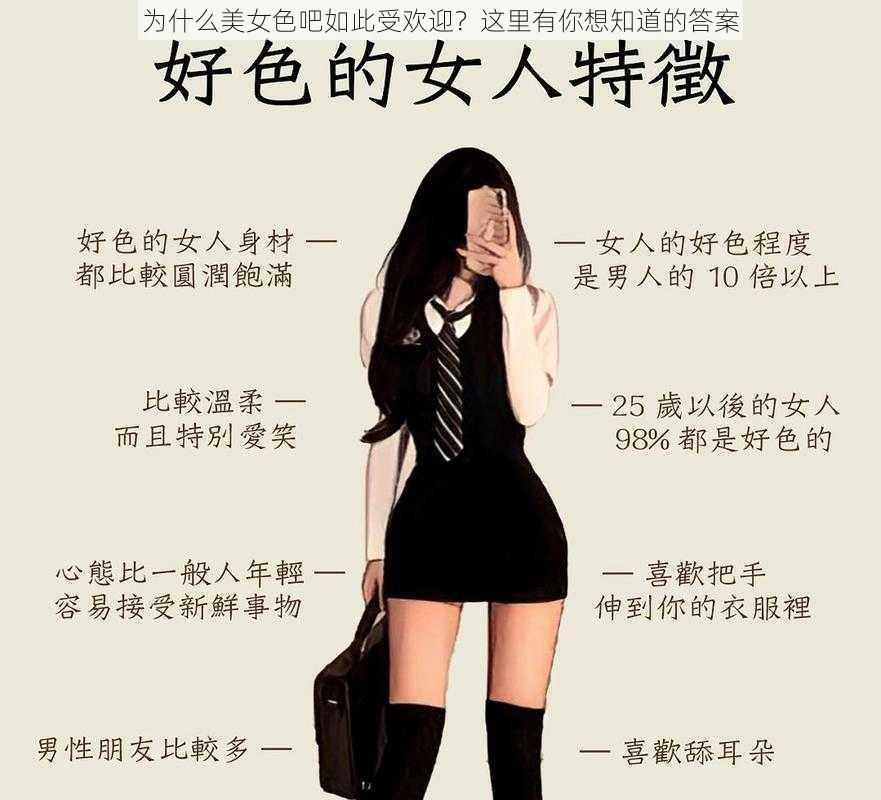 为什么美女色吧如此受欢迎？这里有你想知道的答案