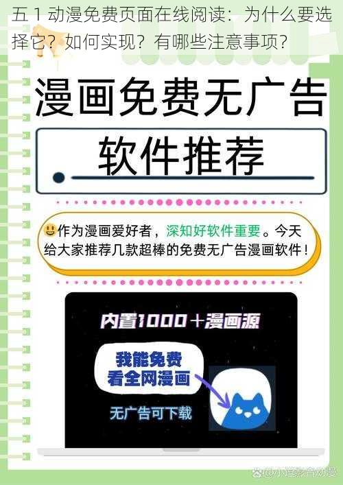 五 1 动漫免费页面在线阅读：为什么要选择它？如何实现？有哪些注意事项？