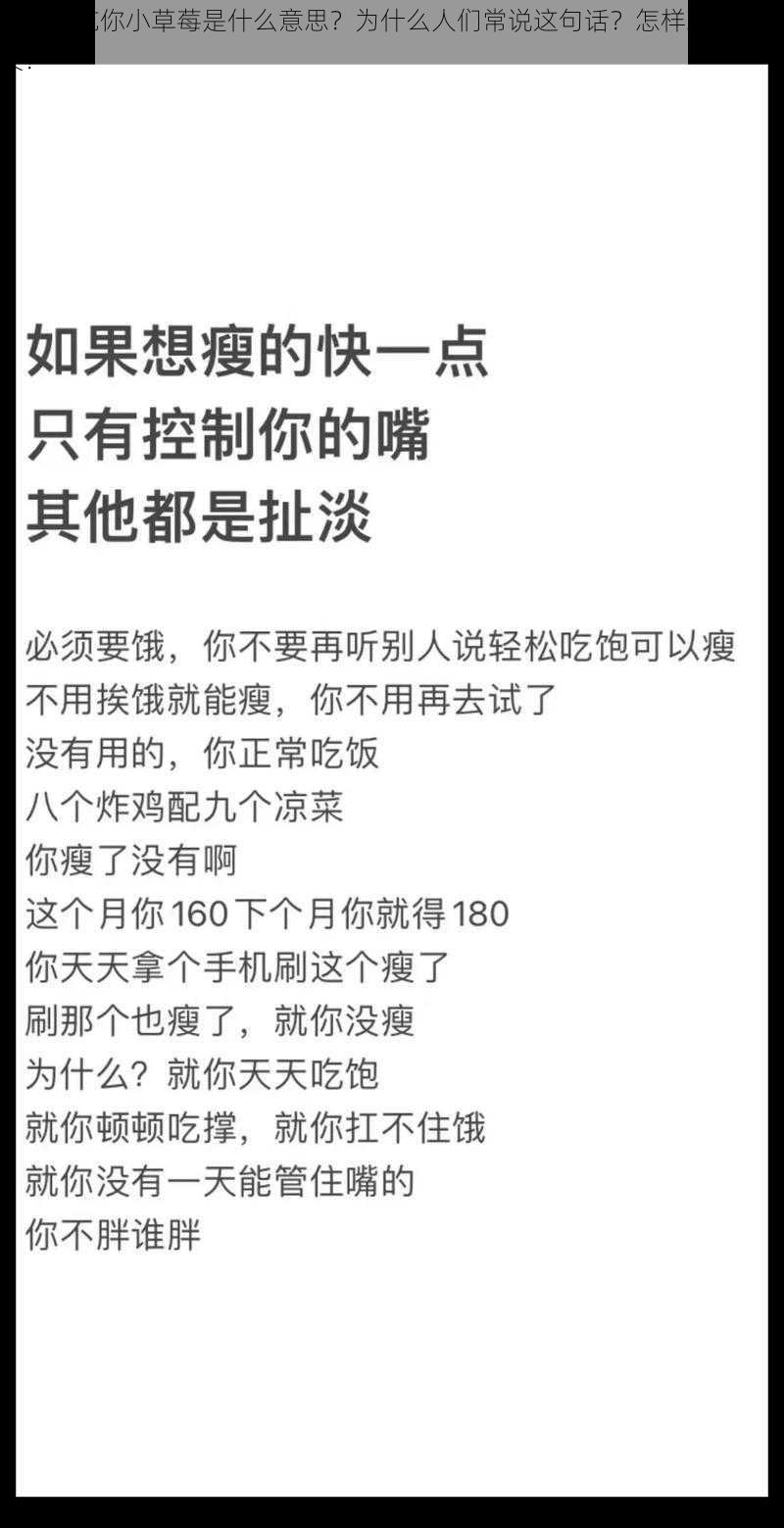 迈开腿吃你小草莓是什么意思？为什么人们常说这句话？怎样理解其含义？