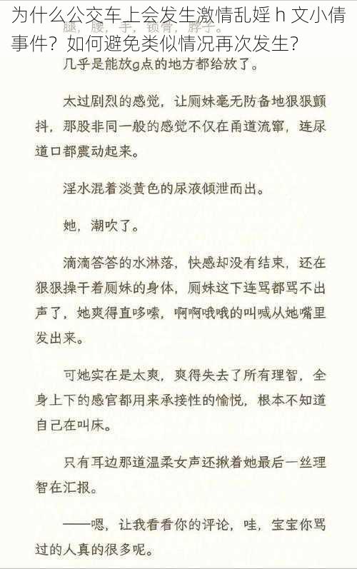 为什么公交车上会发生激情乱婬 h 文小倩事件？如何避免类似情况再次发生？