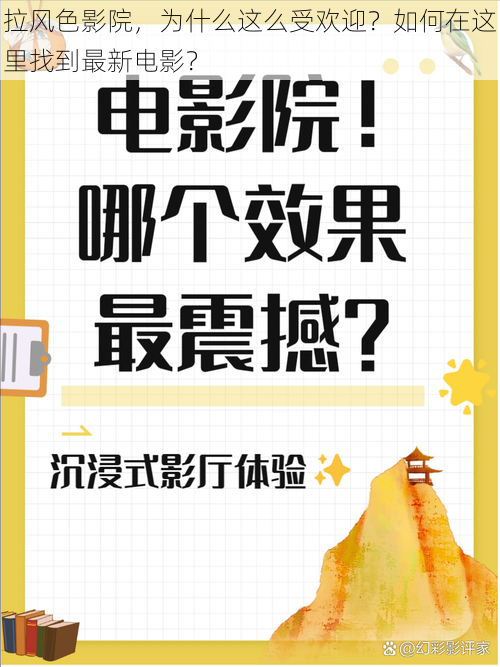 拉风色影院，为什么这么受欢迎？如何在这里找到最新电影？