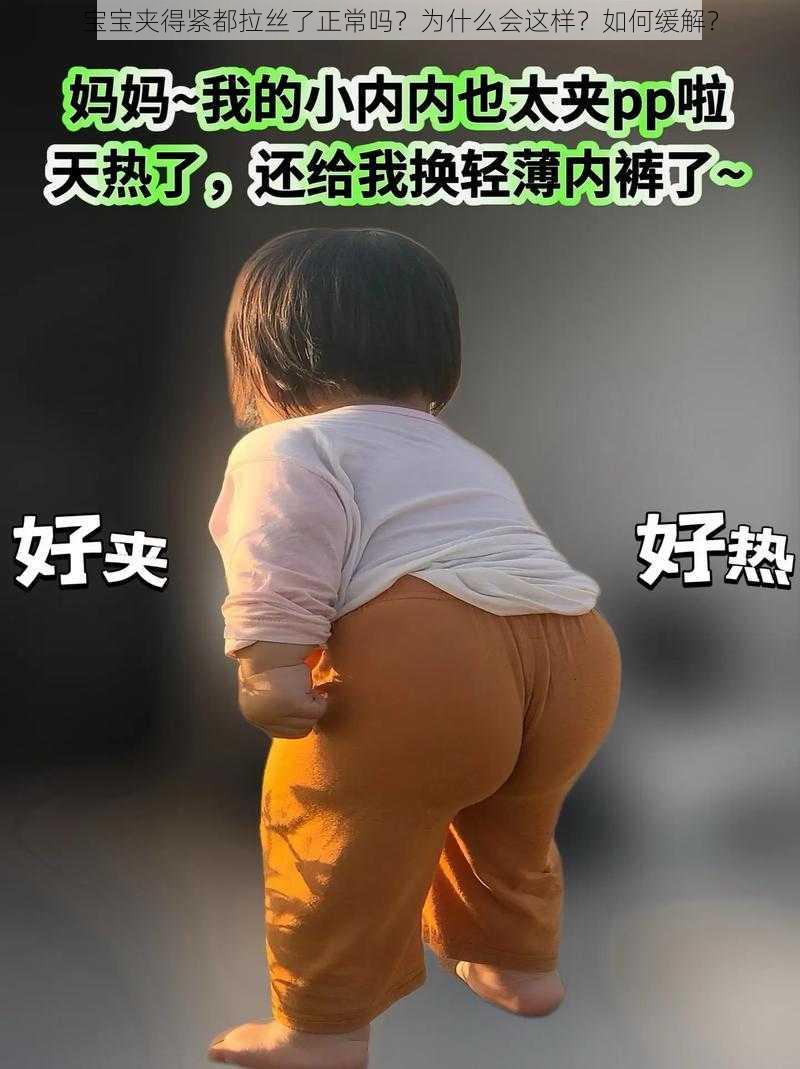 宝宝夹得紧都拉丝了正常吗？为什么会这样？如何缓解？