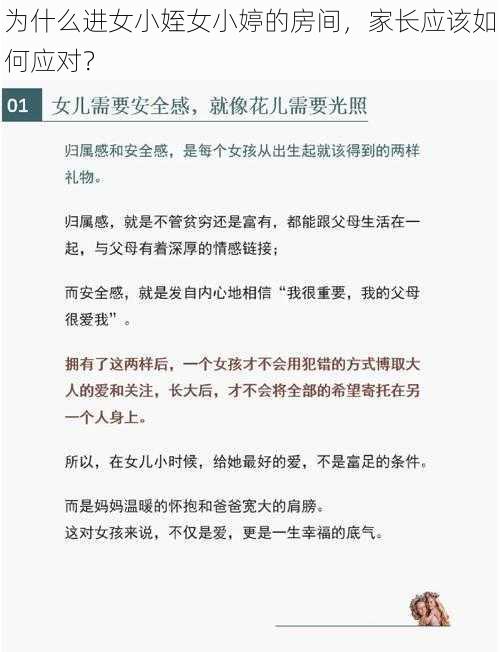 为什么进女小姪女小婷的房间，家长应该如何应对？