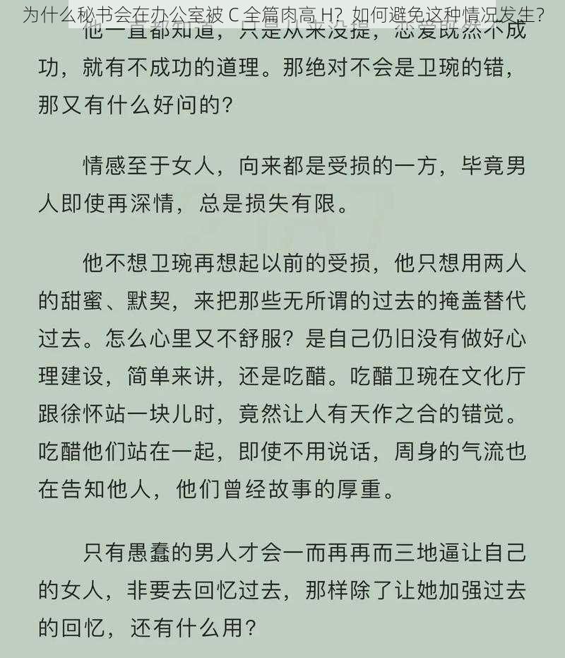 为什么秘书会在办公室被 C 全篇肉高 H？如何避免这种情况发生？