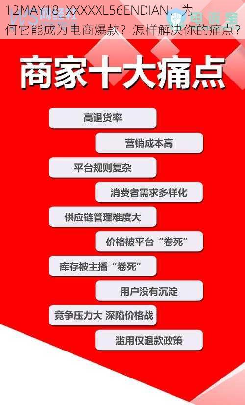 12MAY18_XXXXXL56ENDIAN：为何它能成为电商爆款？怎样解决你的痛点？