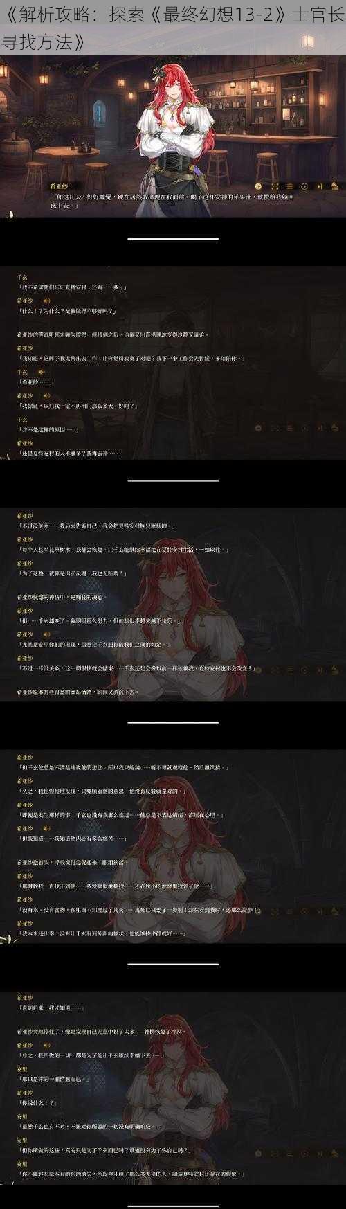 《解析攻略：探索《最终幻想13-2》士官长寻找方法》