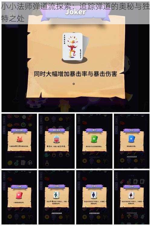 小小法师弹道流探索：追踪弹道的奥秘与独特之处