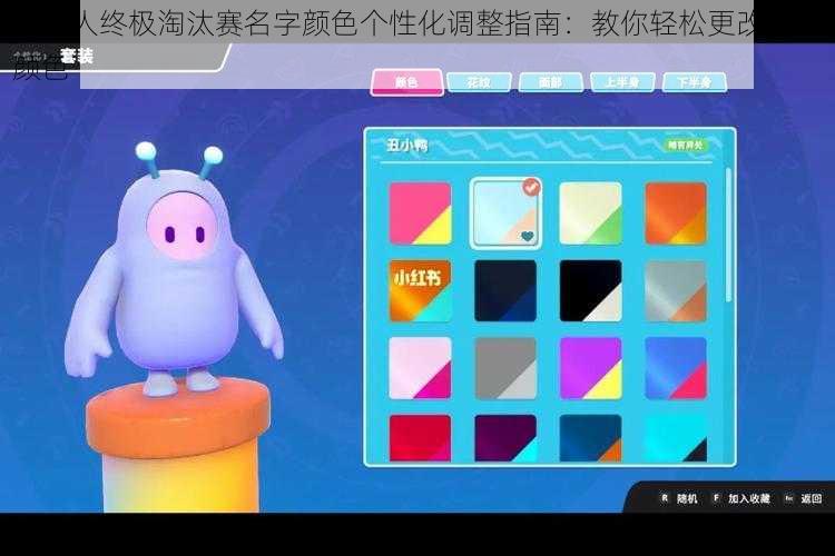 糖豆人终极淘汰赛名字颜色个性化调整指南：教你轻松更改名字颜色