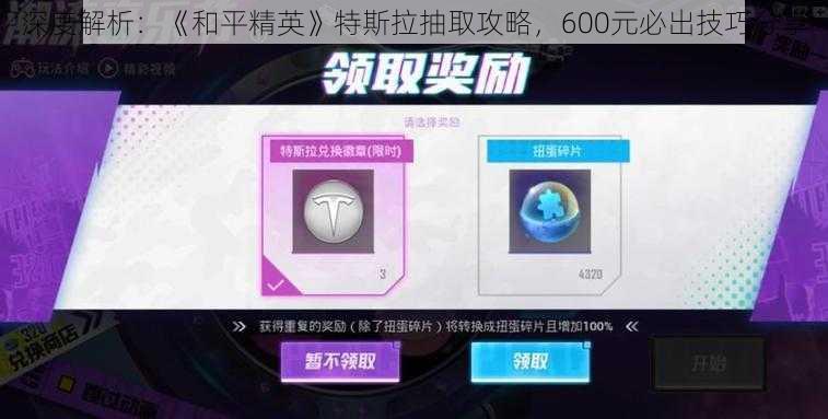深度解析：《和平精英》特斯拉抽取攻略，600元必出技巧分享