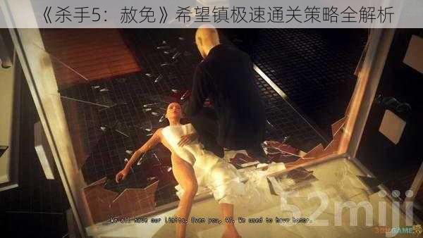 《杀手5:赦免》希望镇极速通关策略全解析