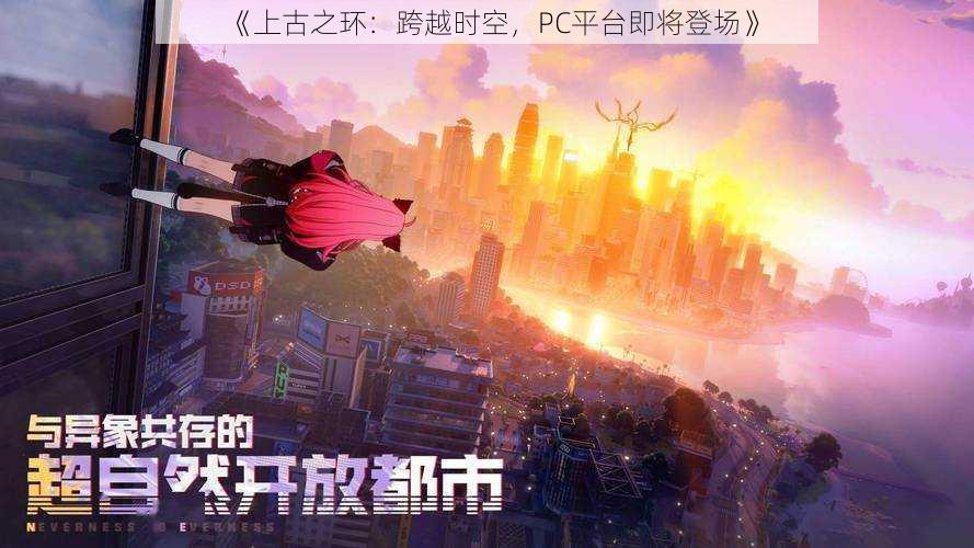 《上古之环：跨越时空，PC平台即将登场》